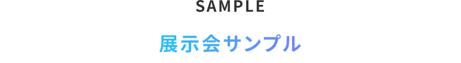 SAMPLE/展示会サンプル