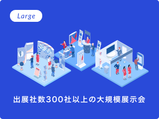 Large 出展社数300社以上の大規模展示会