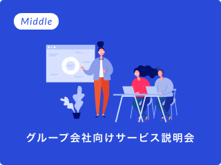 Middle グループ会社向けサービス説明会