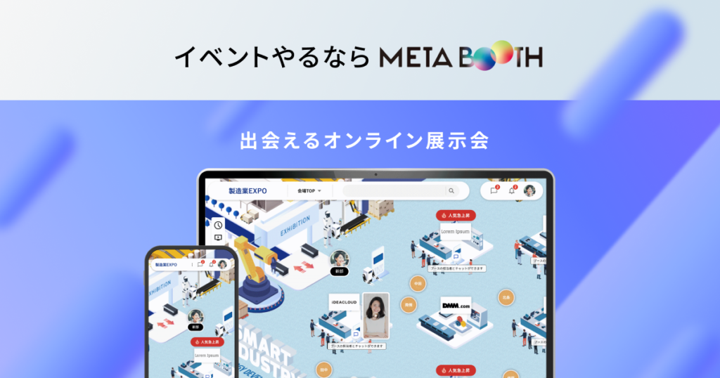 創業50年目の挑戦。メタバースを活用したオンライン展示会で、効率的な営業アプローチを実現