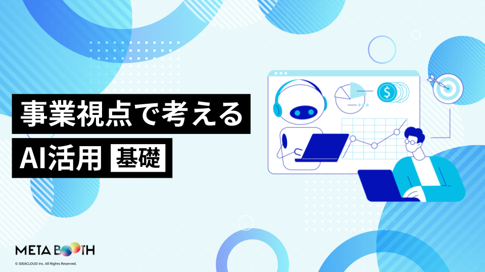 事業視点で考えるAI活用《基礎》