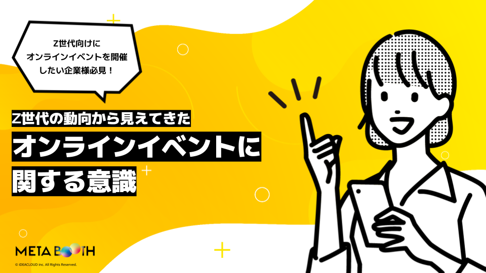 Ｚ世代の動向から見えてきたオンラインイベントに関する意識