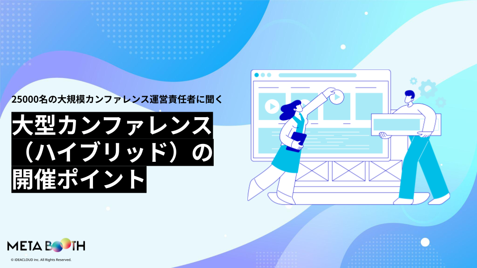 大型カンファレンス（ハイブリッド）の開催ポイント