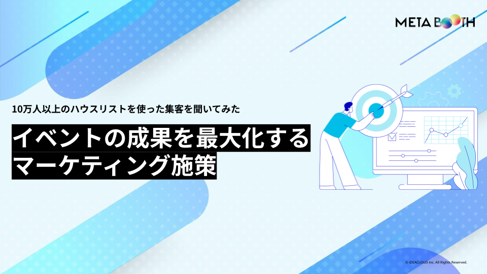 イベントの成果を最大化するマーケティング施策