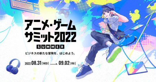 アニメ・ゲームサミット 2022 Summer