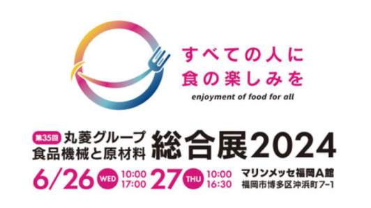 丸菱グループ 第35回 食品機械と原材料総合展2024