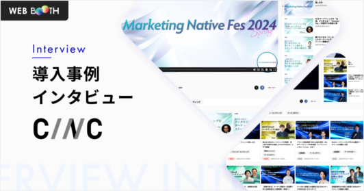 初めての主催・運営でも迷わない！最小限の運営コストで顧客満足を最大化したオンラインカンファレンス